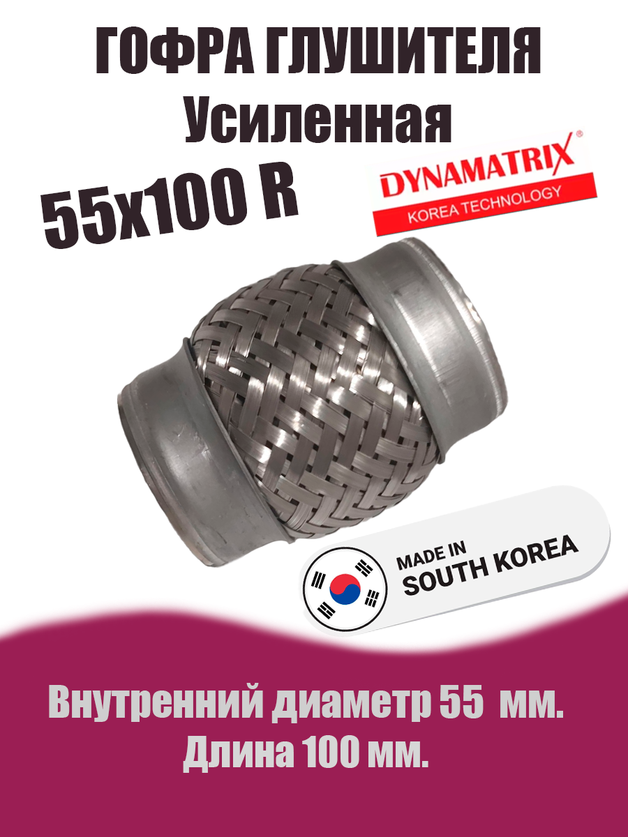 Гофра глушителя D55х100R УСИЛЕННАЯ DYNAMATRIX